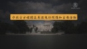 米議会に報告書「中国国営メディアはスパイ」エージェント登録求める