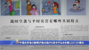 中国吉林省の新聞が核兵器から身を守る法を報じた２つの理由