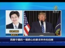 台湾議員　トランプ習近平電話会談で「一つの中国」言及も米台関係に影響なし