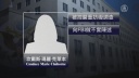 中国のスパイに情報提供　米国務省女性職員が逮捕