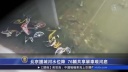 北京　川底から遺棄されたレンタサイクルが大量に見つかる