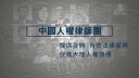 中国人権弁護士団結成4周年に声明「あきらめない」